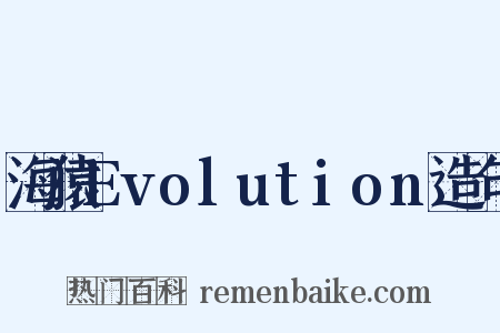 海猿Evolution造句是什么意思的图片